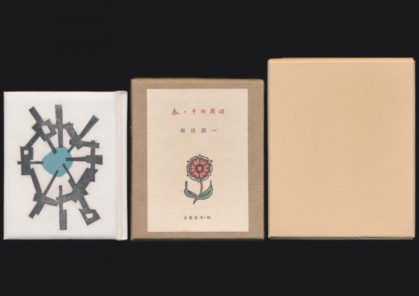 憧憬の白き女神―初登頂パビール南東壁 (1980年) (登山研究叢書〈1〉