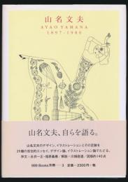 山名文夫 : AYAO YAMANA 1897-1980／ggg books 別冊 3