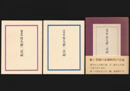 肉筆版 竹久夢二日記／肉筆版・翻刻版 2冊セット