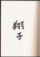 魂の書 金澤翔子作品集