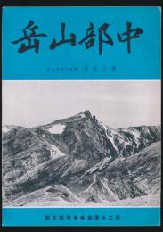 中部山岳 第15号 昭和14年7月