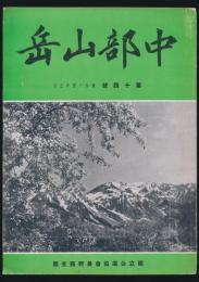 中部山岳 第14号 昭和14年5月