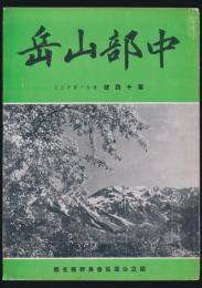 中部山岳 第14号 昭和14年5月