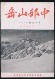 中部山岳 第13号 昭和14年1月／冬山特集号