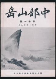中部山岳 第11号 昭和13年9月