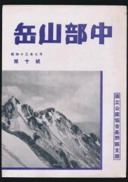 中部山岳 第10号 昭和13年7月