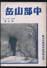 中部山岳 第9号 昭和12年12月