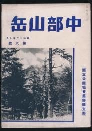 中部山岳 第8号 昭和12年9月