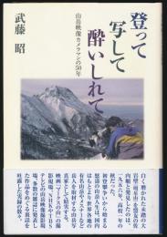 登って写して酔いしれて 山岳映像カメラマンの50年