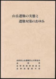 山岳遭難の実態と遭難対策のあゆみ