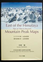 ヒマラヤの東 山岳地図帳 チベットのアルプスとその彼方／日本山岳会創立110周年記念出版