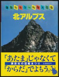 北アルプス／講談社カラー科学大図鑑 C-4