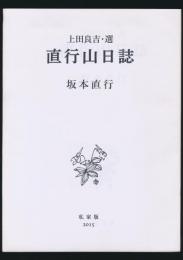 上田良吉・選 直行山日誌