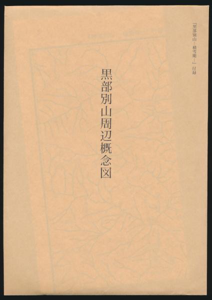 黒部別山 積雪期(黒部の衆編) / 古本、中古本、古書籍の通販は