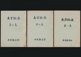 木曽駒ヶ岳 第1～3集