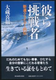 彼ら「挑戦者」 新進クライマー列伝