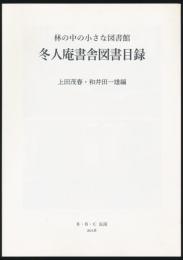 林の中の小さな図書館／冬人庵書舍 図書目録（改訂版）