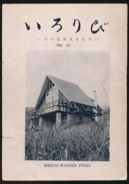 いろりび 第23号／山小屋落成記念号