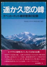 遥か久恋の峰 チベット・カント峰登頂の記録