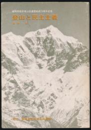登山と民主主義／福岡県勤労者山岳連盟結成15周年記念