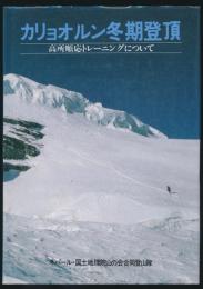 カリョオルン冬期登頂 高所順応トレーニングについて