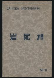 岩尾根 第2号