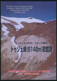 インド・ヒマラヤ、ラダック地方 トゥジェ峰（6148m）初登頂