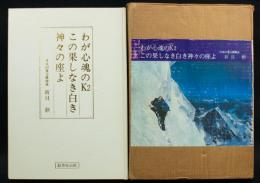 わが心魂のK2 この果しなき白き神々の座よ