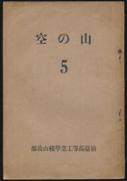 山の空 第5号
