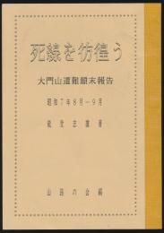 死線を彷徨う／大門山遭難顛末報告 昭和7年8月～9月
