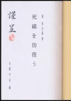 死線を彷徨う／大門山遭難顛末報告 昭和7年8月～9月