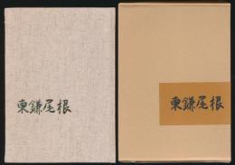 東鎌尾根／中辻靖弘君追悼文集・記録
