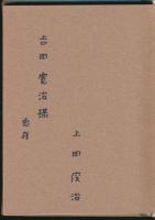 東鎌尾根／中辻靖弘君追悼文集・記録