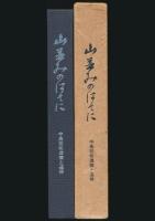 山並みのはてに 中島征帆遺稿と追悼