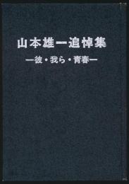 山本雄一追悼集 彼・我ら・青春