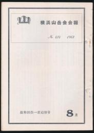 山 横浜山岳会会報 No.434／故 和田浩一君追悼号