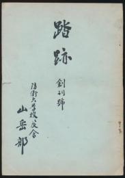 踏跡 創刊号