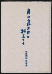 月の良き日に旅立てよ 吉田武紀追悼集