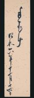 松根東洋城短冊「夜半冬や…歌舞伎の話せむ 東洋城」