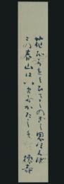 橋本徳寿短冊「花びらをくひてしのぎし思ほえばこの春山はいまだかたしを 徳寿」