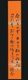 橋本徳寿短冊「なにもせず月日を机に向ひねて家人よりおほく我は塩をなむ 徳寿」