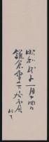 橋本徳寿短冊「なにもせず月日を机に向ひねて家人よりおほく我は塩をなむ 徳寿」