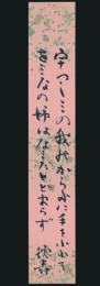 橋本徳寿短冊「うつしみの我のからだに手をふれてをみなの姉はなみだとどまらず 徳寿」