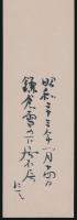 橋本徳寿短冊「うつしみの我のからだに手をふれてをみなの姉はなみだとどまらず 徳寿」