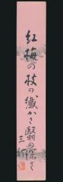 久米正雄短冊「紅梅の枝の纎かさ翳の深さ 三汀 印」
