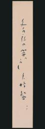 久保田万太郎短冊「冬の夜の…」