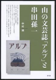 山の文芸誌「アルプ」と串田孫一