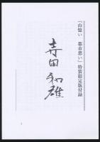 山憶い 都市想い わがふるさと町田をめぐって