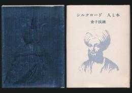 シルクロード 人と本 全2巻揃い／豆本 人と本シリーズ