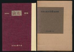 日本山岳会 山岳 総目録